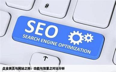 企業的黃頁和網站有什么區別嗎哪個好一點